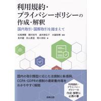 利用規約・プライバシーポリシーの作成・解釈 国内取引・国際取引を踏まえて | かんぽうbookstore