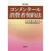 消費者契約法（本、雑誌、コミック）の商品一覧 通販 - Yahoo!ショッピング