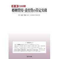 即解330問　婚姻費用・養育費の算定実務 | かんぽうbookstore