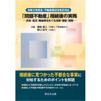 令和３年民法・不動産登記法改正対応　「問題不動産」相続後の実務−共有・現況・隣地等をめぐる法律・登記・税務− | かんぽうbookstore