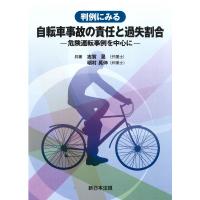 判例にみる　自転車事故の責任と過失割合−危険運転事例を中心に− | かんぽうbookstore