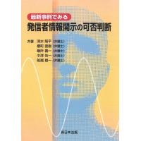 最新事例でみる　発信者情報開示の可否判断 | かんぽうbookstore