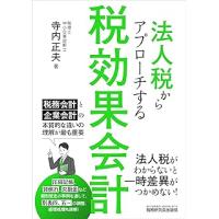 法人税からアプローチする税効果会計 | かんぽうbookstore