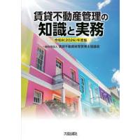 令和8(2026)年度版 賃貸不動産管理の知識と実務 : かんぽうbookstore