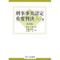 刑事事実認定重要判決50選 第4版 : かんぽうbookstore - 通販 - Yahoo