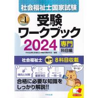 社会福祉士国家試験受験ワークブック 2024 [専門科目編] | かんぽうbookstore