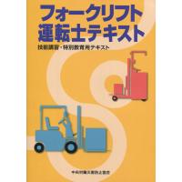 フォークリフト運転士テキスト 技能講習・特別教育用テキスト 第4版 | かんぽうbookstore