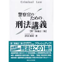 警察官のための刑法講義　第二版補訂二版 | かんぽうbookstore