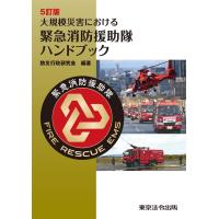 大規模災害における　緊急消防援助隊ハンドブック 5訂版 | かんぽうbookstore