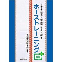 ホース延長・整理がうまくなる　ホーストレーニング | かんぽうbookstore