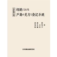 全訂第三版 相続における戸籍の見方と登記手続 | かんぽうbookstore