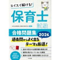 スイスイ解ける! 保育士試験合格問題集 2026 | かんぽうbookstore
