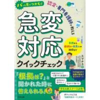 パッと見でつかむ!認定・専門看護師が教える 急変対応クイックチェック 予測から症状別・疾患別の対応まで | かんぽうbookstore