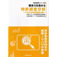 競争力を高める特許調査分析 つながる特許調査分析 | かんぽうbookstore