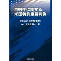 自明性に関する米国特許重要判例 | かんぽうbookstore