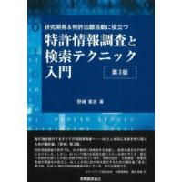 特許情報調査と検索テクニック入門 第3版 | かんぽうbookstore