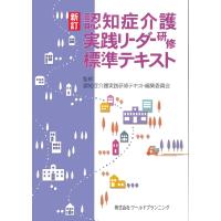 新訂・認知症介護実践リーダー研修　標準テキスト | かんぽうbookstore