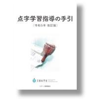 点字学習指導の手引　令和5年改訂版 | かんぽうbookstore