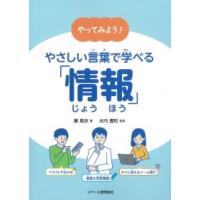 やってみよう! やさしい言葉で学べる「情報」 | かんぽうbookstore