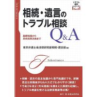 相続・遺言のトラブル相談Ｑ＆Ａ─基礎知識から具体的解決策まで─ | かんぽうbookstore