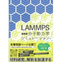 LAMMPSによる分子動力学シミュレーション | かんぽうbookstore