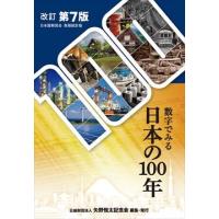 数字でみる日本の100年 改訂第7版 | かんぽうbookstore