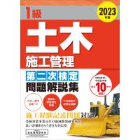 1級土木施工管理 第二次検定 問題解説集 2023年版 | かんぽうbookstore