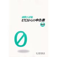 通関士試験 ゼロからの申告書 2023 | かんぽうbookstore