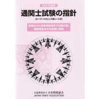 通関士試験の指針 2024年度版 | かんぽうbookstore