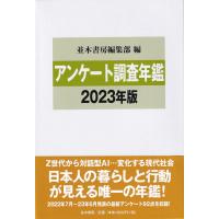 アンケート調査年鑑 2023年版 vol.36 | かんぽうbookstore