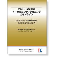 アスリートのためのトータルコンディショニングガイドライン | かんぽうbookstore
