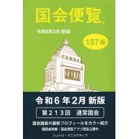 国会便覧 令和6年2月新版 157版 | かんぽうbookstore