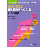 2024年版 救急救命士国家試験対策  出題分野別 国試問題・解説集　C・D問題編 | かんぽうbookstore