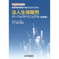 法人生保販売パーフェクトマニュアル　知識編 | かんぽうbookstore