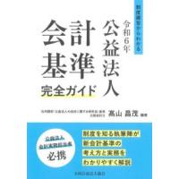 公益法人会計（本、雑誌、コミック）の商品一覧 通販 - Yahoo!ショッピング