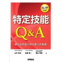 特定技能Q&amp;A　新たな外国人材の受入れ制度 | かんぽうbookstore
