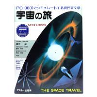 宇宙の旅 : PC-9801でシミュレートする現代天文学 (Disk &amp; book) /福江 純;藤原 隆男;岡田 理佳(共著)/アスキー | ブックスマイル