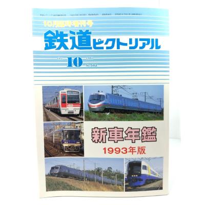 鉄道ピクトリアル増刊の商品一覧 通販 - Yahoo!ショッピング