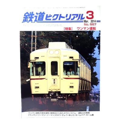 鉄道ピクトリアル（その他趣味の本）｜趣味 | 本、雑誌、コミック の