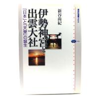 伊勢神宮と出雲大社 「日本」と「天皇」の誕生 (講談社選書メチエ 434) / 新谷 尚紀 (著) /講談社 | ブックスマイル