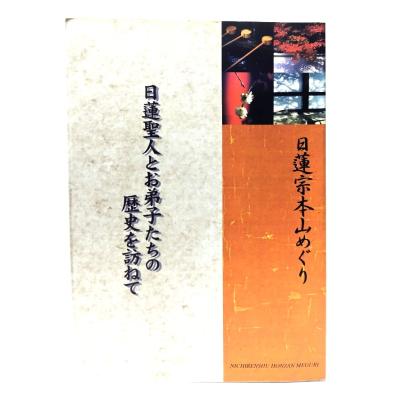 日蓮宗新聞社のおすすめ人気商品一覧 通販 - Yahoo!ショッピング