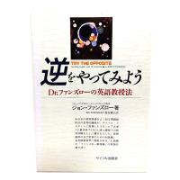 逆をやってみよう : Dr.ファンズローの英語教授法 / ジョン・F. ファンズロー (著),青木 直子 (訳)/サイマル出版会 | ブックスマイル