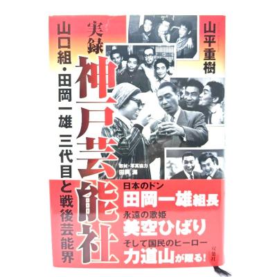ドンを撃った男　山田勝啓　三代目山口組　田岡一雄ノート　猪野健司　 7冊セット 山口組三代目 田岡一雄 本（文芸書籍） | 本、雑誌、コミック の