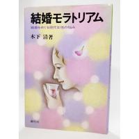 結婚モラトリアム―結婚をめぐる現代女性の悩み  /木下清（著）/創元社 | ブックスマイル