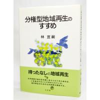 分権型地域再生のすすめ/林宜嗣(著)/有斐閣 | ブックスマイル