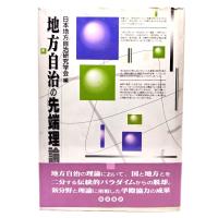 地方自治の先端理論/日本地方自治研究学会編/勁草書房 | ブックスマイル