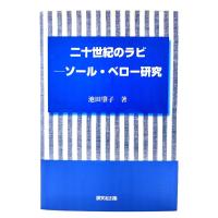 二十世紀のラビ : ソール・ベロー研究/ 池田肇子 (著) /開文社出版 | ブックスマイル