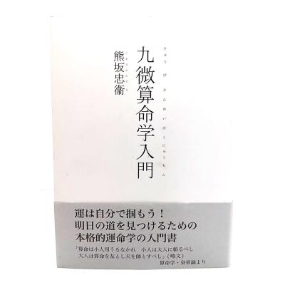 算命学 本 Amazon.co.jp: 中森じゅあんの算命学入門: 自分のすべてを知る