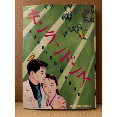 漫画 丸尾末広（本、雑誌、コミック）のおすすめ人気商品一覧 通販