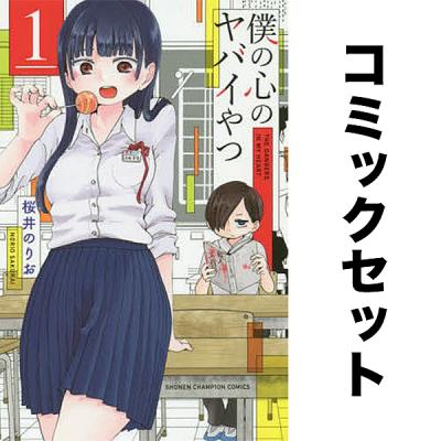 僕の心のヤバイやつのおすすめ人気商品一覧 通販 - Yahoo!ショッピング